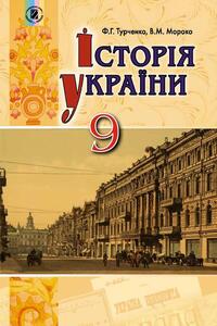 Учебники История Украины 9 класс Ф. Г. Турченко, В.Н. Мороко 2017